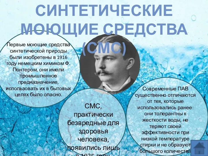 СИНТЕТИЧЕСКИЕ МОЮЩИЕ СРЕДСТВА (СМС) Первые моющие средства синтетической природы были