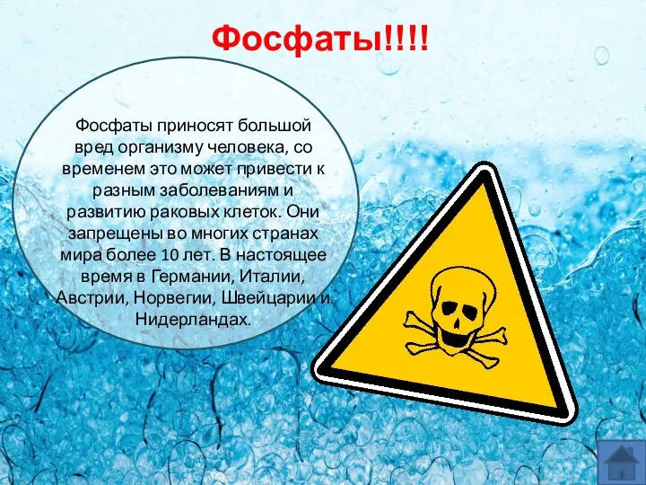 Фосфаты приносят большой вред организму человека, со временем это может