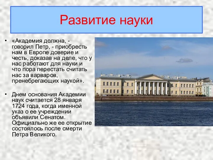 «Академия должна, - говорил Петр, - приобресть нам в Европе доверие и честь,