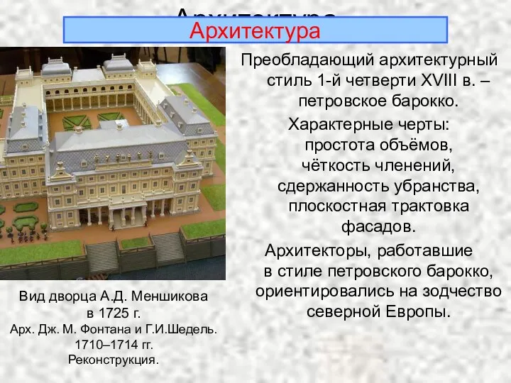 Архитектура Преобладающий архитектурный стиль 1-й четверти XVIII в. – петровское