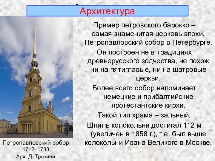 Архитектура Пример петровского барокко – самая знаменитая церковь эпохи, Петропавловский собор в Петербурге.