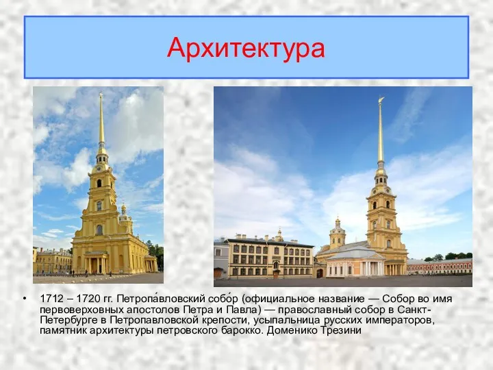 Архитектура 1712 – 1720 гг. Петропа́вловский собо́р (официальное название — Собор во имя