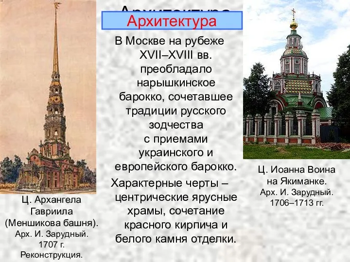Архитектура В Москве на рубеже XVII–XVIII вв. преобладало нарышкинское барокко, сочетавшее традиции русского