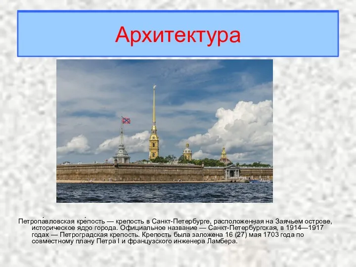 Петропа́вловская кре́пость — крепость в Санкт-Петербурге, расположенная на Заячьем острове, историческое ядро города.