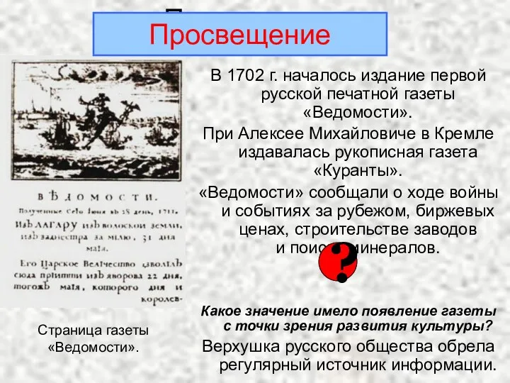 Просвещение В 1702 г. началось издание первой русской печатной газеты «Ведомости». При Алексее