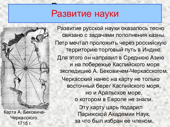 Развитие науки Развитие русской науки оказалось тесно связано с задачами пополнения казны. Петр