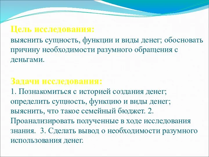 Цель исследования: выяснить сущность, функции и виды денег; обосновать причину