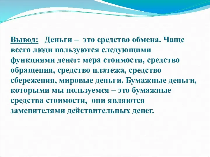 Вывод: Деньги – это средство обмена. Чаще всего люди пользуются