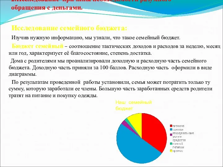 2.Исследование причины необходимости разумного обращения с деньгами. Исследование семейного бюджета: