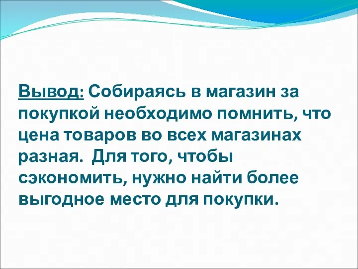 Вывод: Собираясь в магазин за покупкой необходимо помнить, что цена