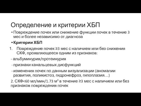 Определение и критерии ХБП Повреждение почек или снижение функции почек