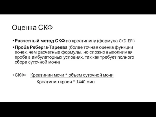 Оценка СКФ Расчетный метод СКФ по креатинину (формула CKD-EPI) Проба