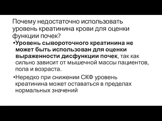 Почему недостаточно использовать уровень креатинина крови для оценки функции почек?