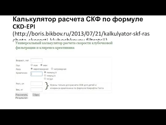 Калькулятор расчета СКФ по формуле CKD-EPI (http://boris.bikbov.ru/2013/07/21/kalkulyator-skf-rascheta-skorosti-klubochkovoy-filtratsii)