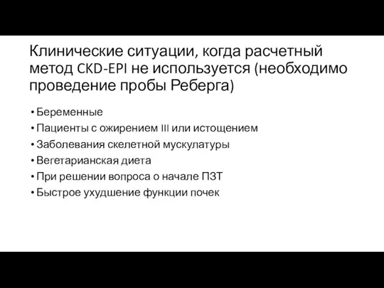 Клинические ситуации, когда расчетный метод CKD-EPI не используется (необходимо проведение