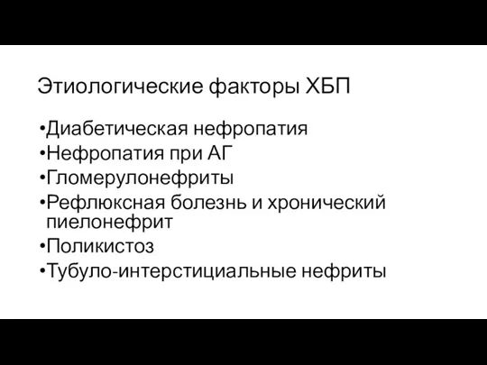 Этиологические факторы ХБП Диабетическая нефропатия Нефропатия при АГ Гломерулонефриты Рефлюксная