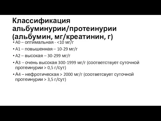 Классификация альбуминурии/протеинурии (альбумин, мг/креатинин, г) A0 – оптимальная - A1