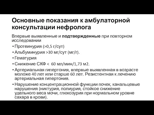 Основные показания к амбулаторной консультации нефролога Впервые выявленные и подтвержденные