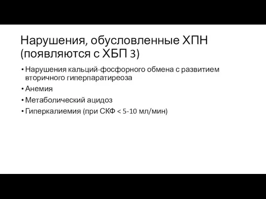 Нарушения, обусловленные ХПН (появляются с ХБП 3) Нарушения кальций-фосфорного обмена