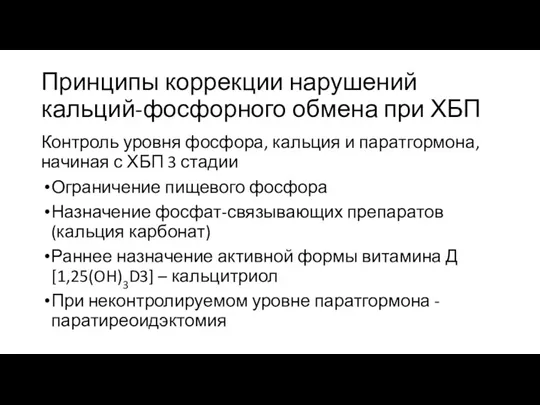 Принципы коррекции нарушений кальций-фосфорного обмена при ХБП Контроль уровня фосфора,