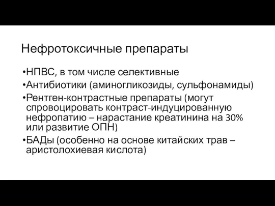 Нефротоксичные препараты НПВС, в том числе селективные Антибиотики (аминогликозиды, сульфонамиды)