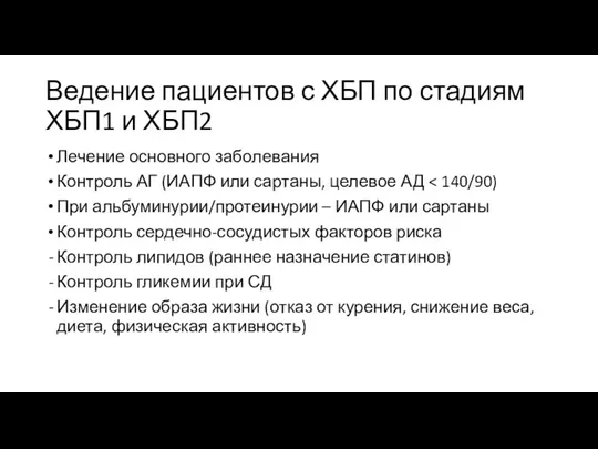 Ведение пациентов с ХБП по стадиям ХБП1 и ХБП2 Лечение