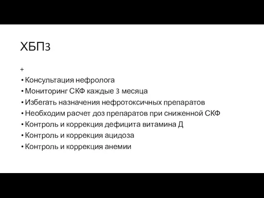 ХБП3 + Консультация нефролога Мониторинг СКФ каждые 3 месяца Избегать