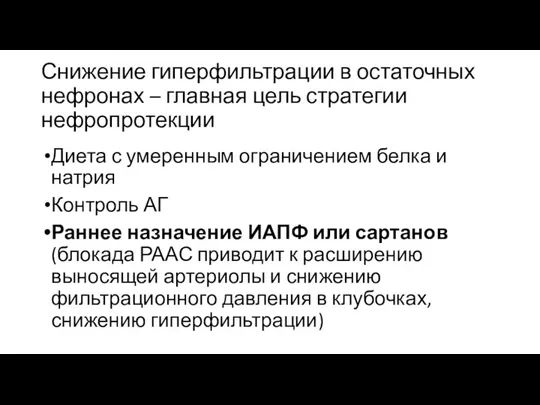 Снижение гиперфильтрации в остаточных нефронах – главная цель стратегии нефропротекции