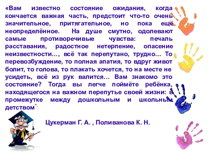 «Вам известно состояние ожидания, когда кончается важная часть, предстоит что-то