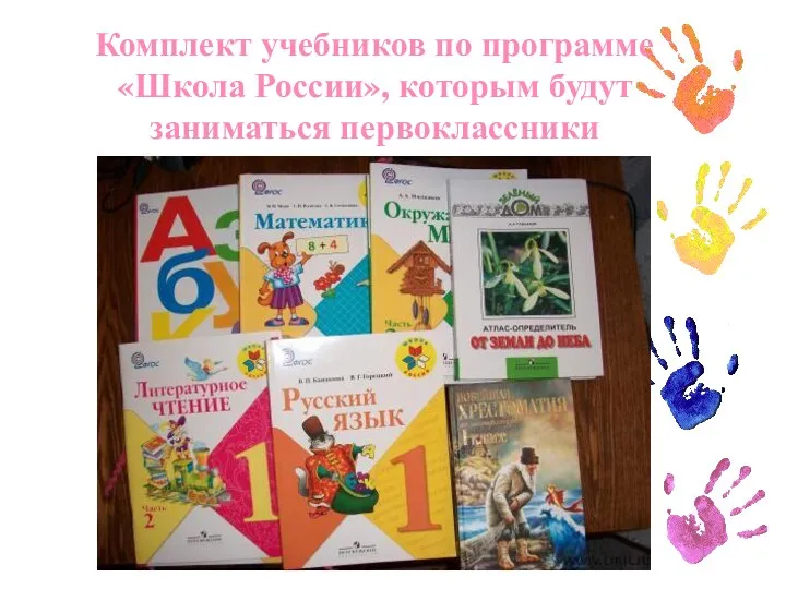 Комплект учебников по программе «Школа России», которым будут заниматься первоклассники