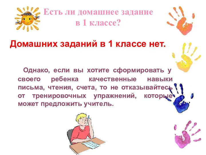 Домашних заданий в 1 классе нет. Однако, если вы хотите