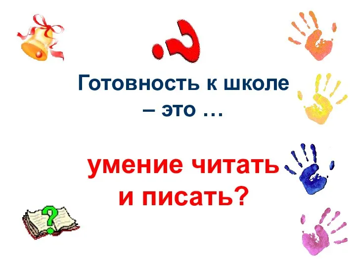 Готовность к школе – это … умение читать и писать?