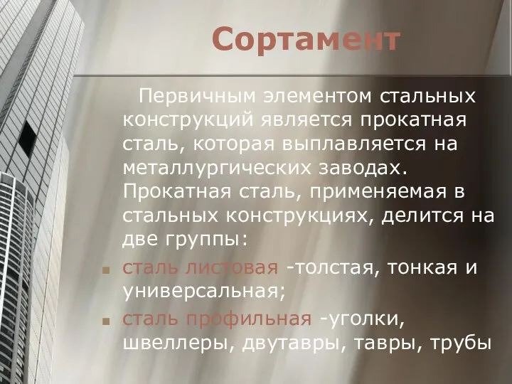 Сортамент Первичным элементом стальных конструкций является прокатная сталь, которая выплавляется