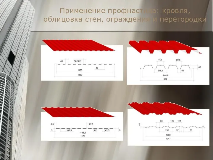 Применение профнастила: кровля, облицовка стен, ограждения и перегородки