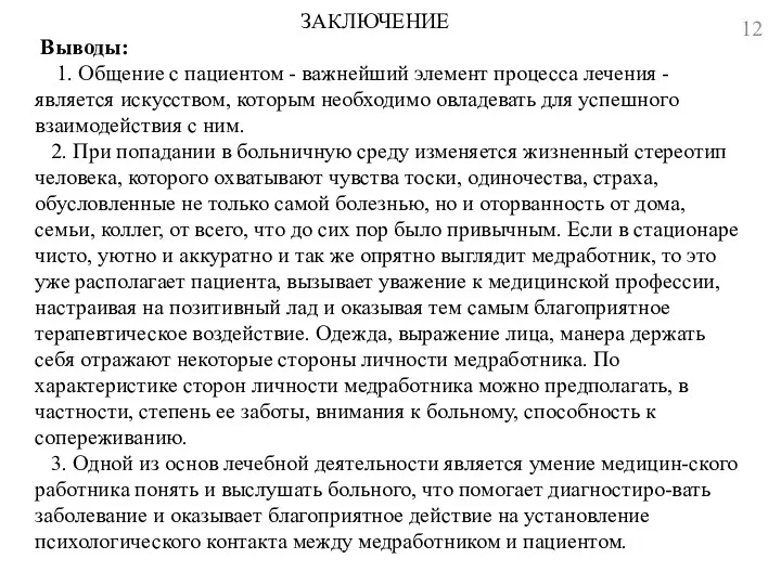 ЗАКЛЮЧЕНИЕ Выводы: 1. Общение с пациентом - важнейший элемент процесса