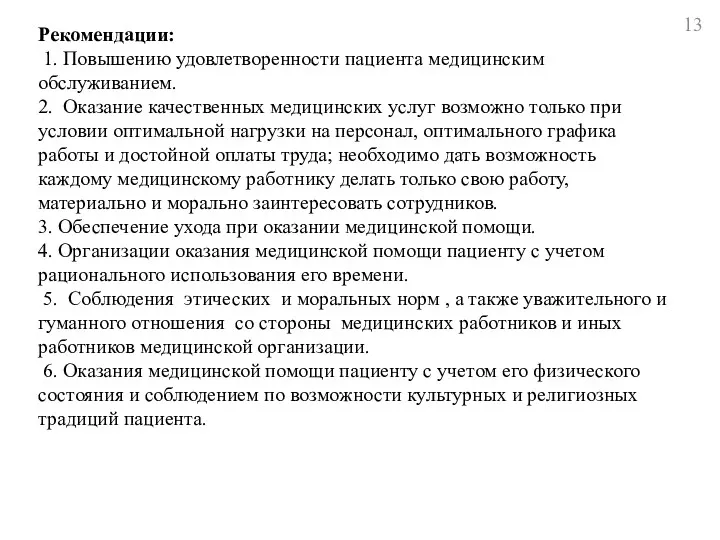 Рекомендации: 1. Повышению удовлетворенности пациента медицинским обслуживанием. 2. Оказание качественных