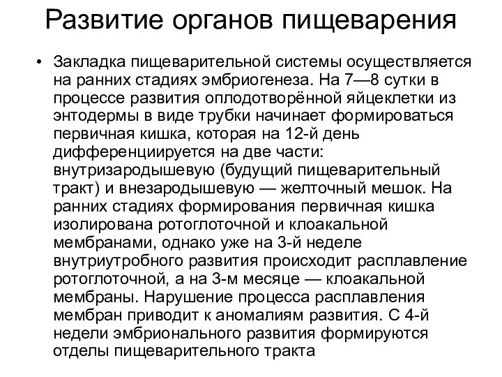 Развитие органов пищеварения Закладка пищеварительной системы осуществляется на ранних стадиях