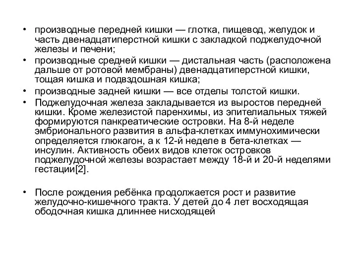 производные передней кишки — глотка, пищевод, желудок и часть двенадцатиперстной