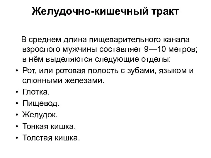 Желудочно-кишечный тракт В среднем длина пищеварительного канала взрослого мужчины составляет