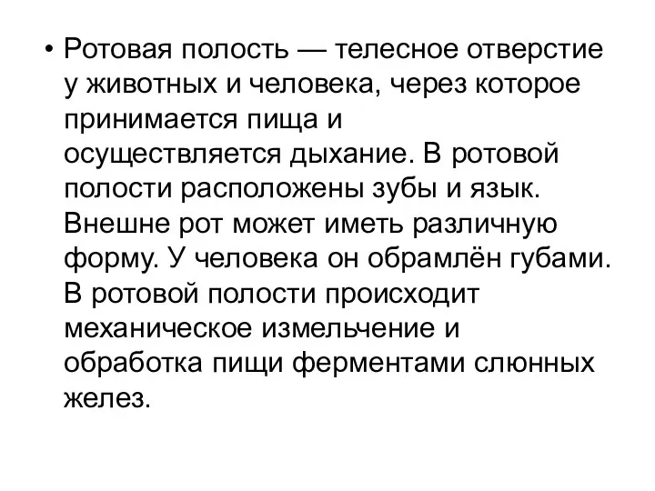 Ротовая полость — телесное отверстие у животных и человека, через