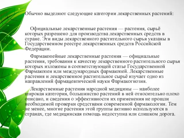 Обычно выделяют следующие категории лекарственных растений: Официальные лекарственные растения —