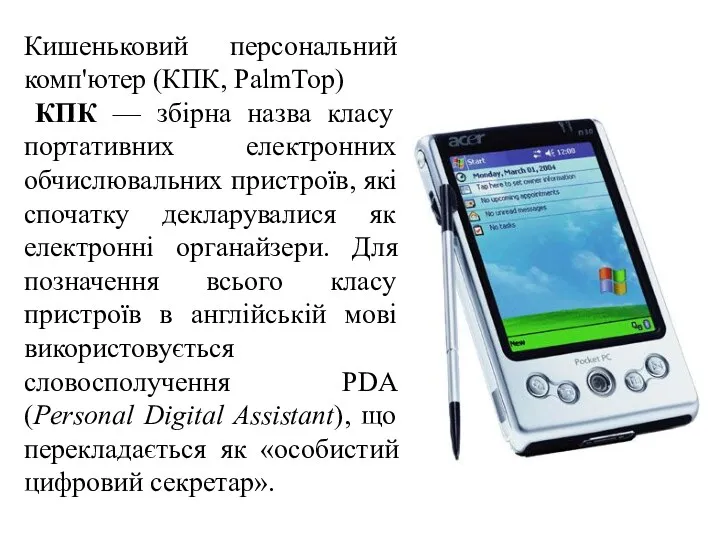 Кишеньковий персональний комп'ютер (КПК, PalmTop) КПК — збірна назва класу портативних електронних обчислювальних