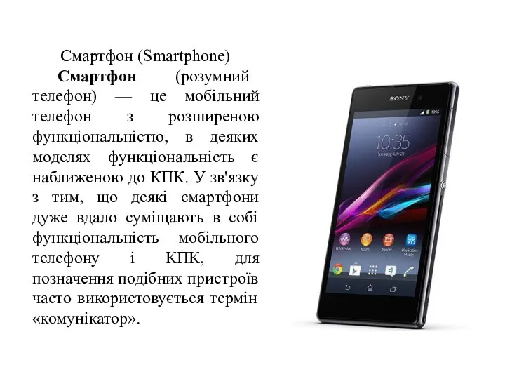 Смартфон (Smartphone) Смартфон (розумний телефон) — це мобільний телефон з розширеною функціональністю, в