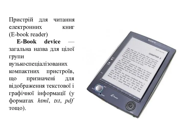 Пристрій для читання електронних книг (E-book reader) Е-Book device — загальна назва для