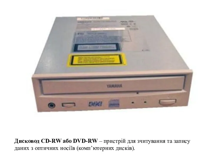 Дисковод CD-RW або DVD-RW – пристрій для зчитування та запису даних з оптичних носіїв (комп’ютерних дисків).
