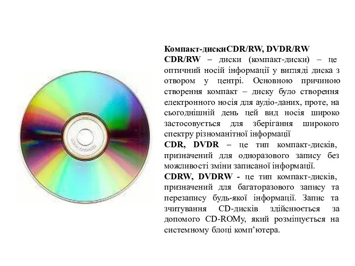 Компакт-дискиCDR/RW, DVDR/RW CDR/RW – диски (компакт-диски) – це оптичний носій інформації у вигляді