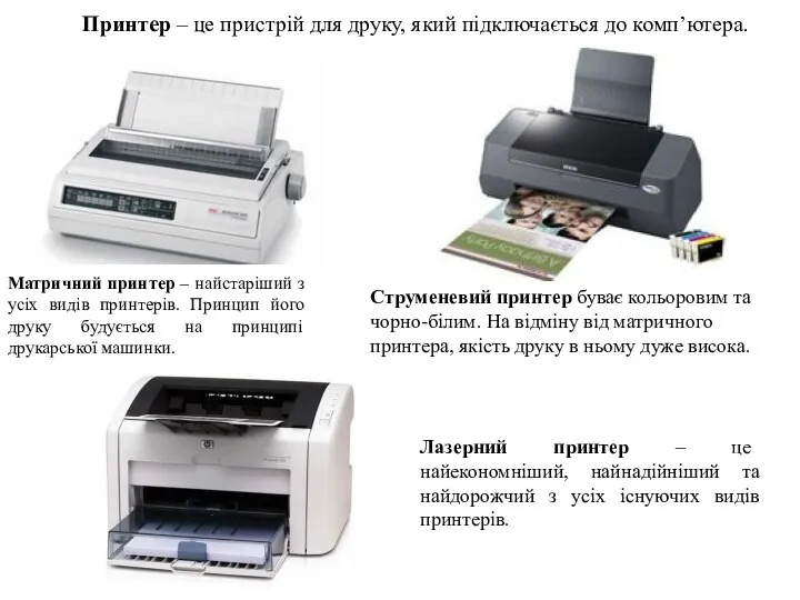 Принтер – це пристрій для друку, який підключається до комп’ютера. Матричний принтер –