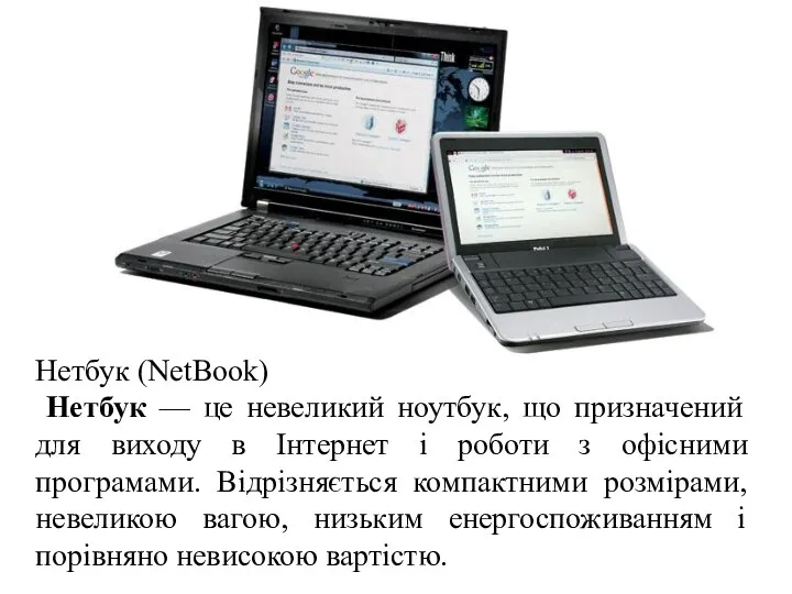 Нетбук (NetBook) Нетбук — це невеликий ноутбук, що призначений для виходу в Інтернет