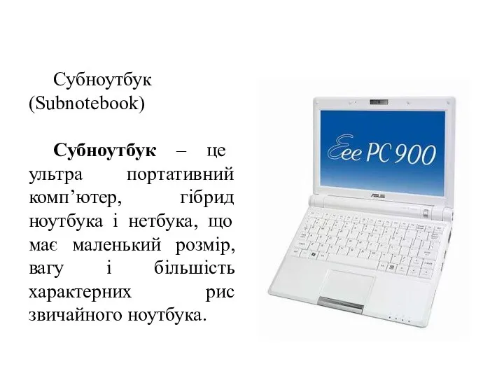 Субноутбук (Subnotebook) Субноутбук – це ультра портативний комп’ютер, гібрид ноутбука