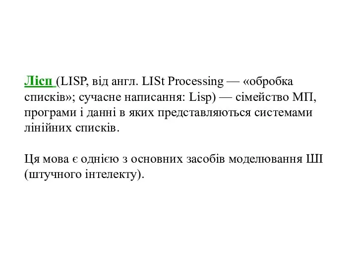 Лісп (LISP, від англ. LISt Processing — «обробка списків»; сучасне написання: Lisp) —